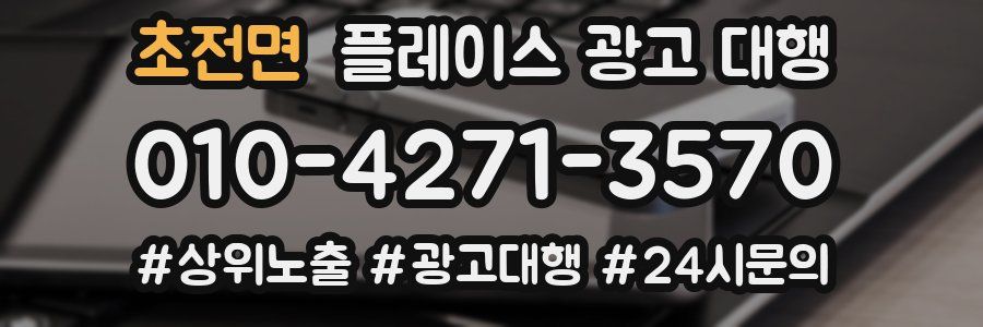 초전면 플레이스 광고 대행