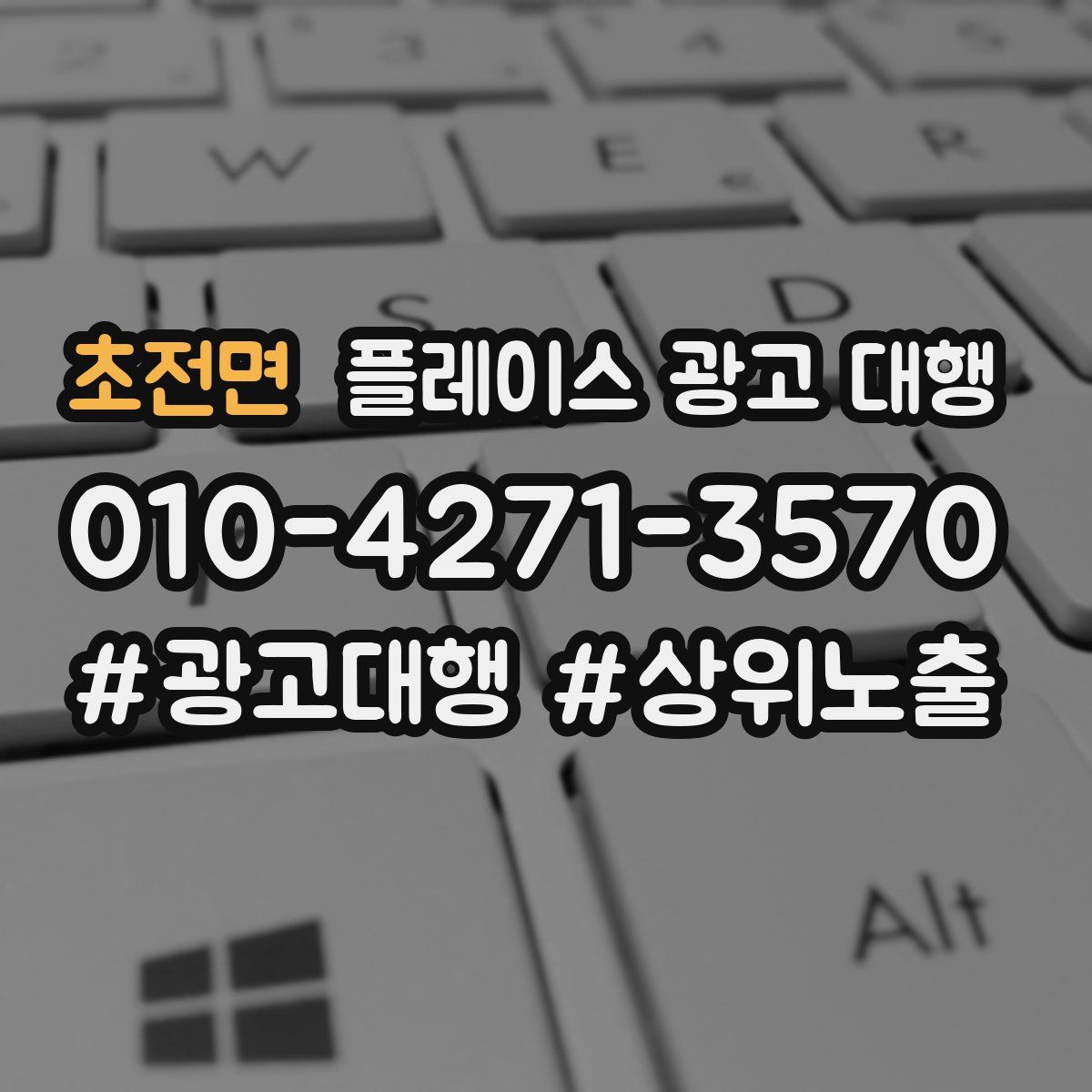 초전면 플레이스 광고 대행