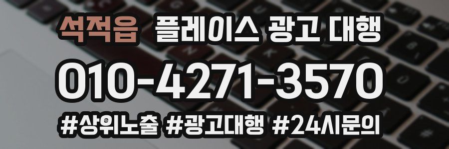 석적읍 플레이스 광고 대행