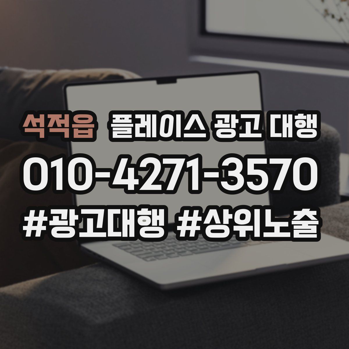 석적읍 플레이스 광고 대행