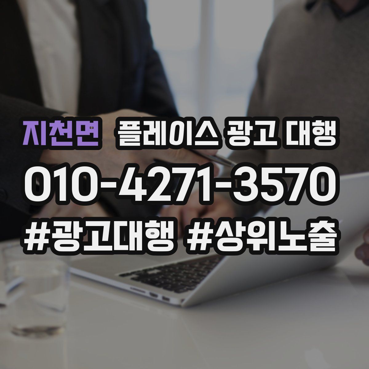 지천면 플레이스 광고 대행