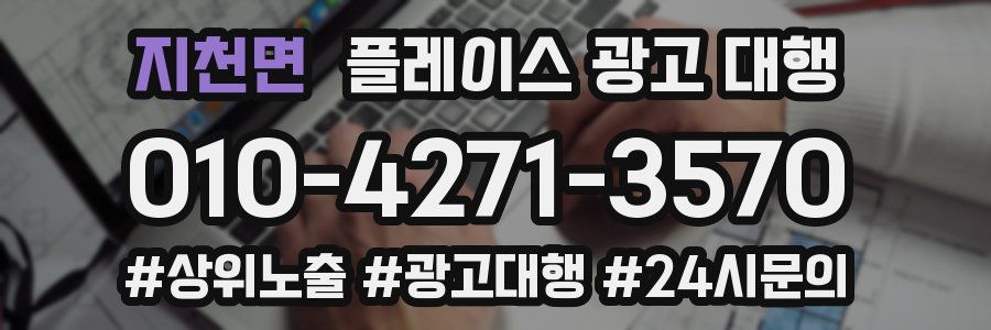 지천면 플레이스 광고 대행