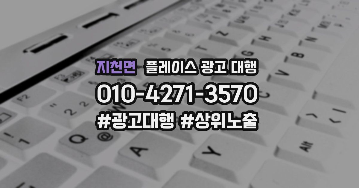 지천면 플레이스 광고 대행