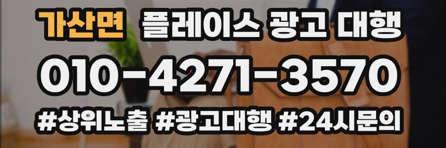 가산면 플레이스 광고 대행