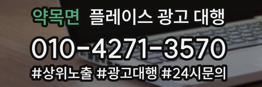약목면 플레이스 광고 대행