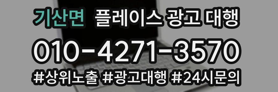 기산면 플레이스 광고 대행