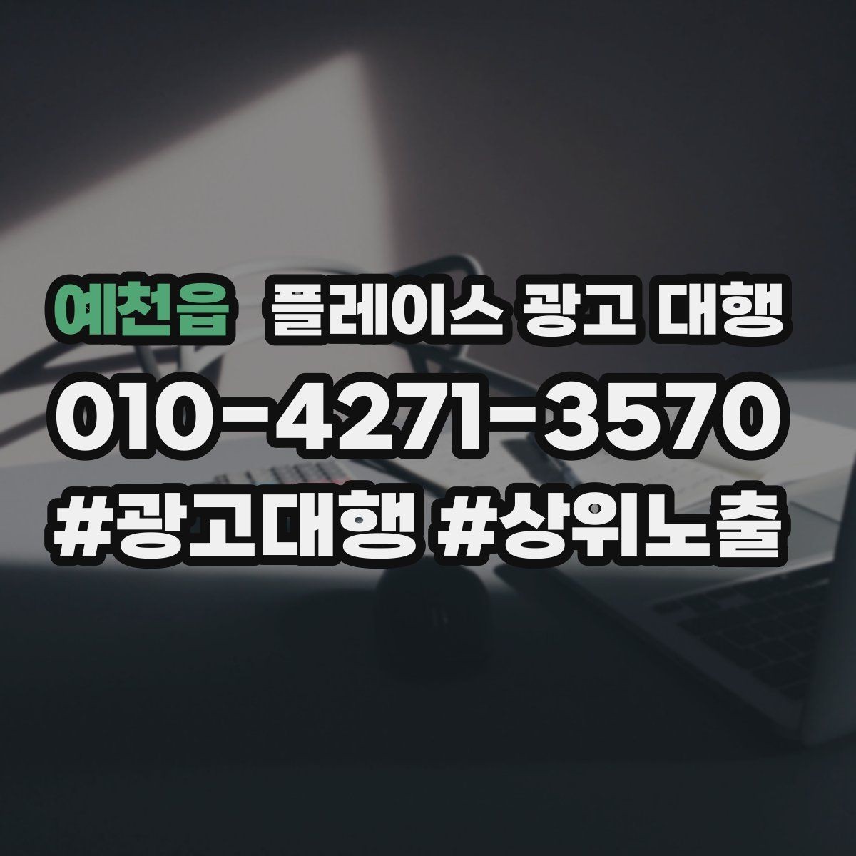 예천읍 플레이스 광고 대행 운영 시 놓치기 쉬운 부분
