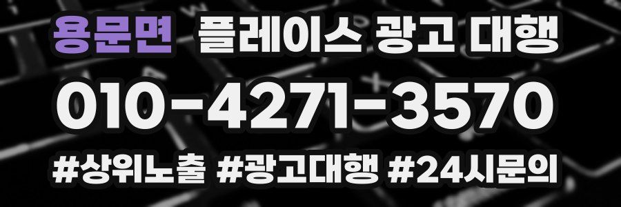 용문면 플레이스 광고 대행