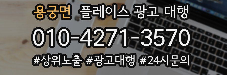 용궁면 플레이스 광고 대행