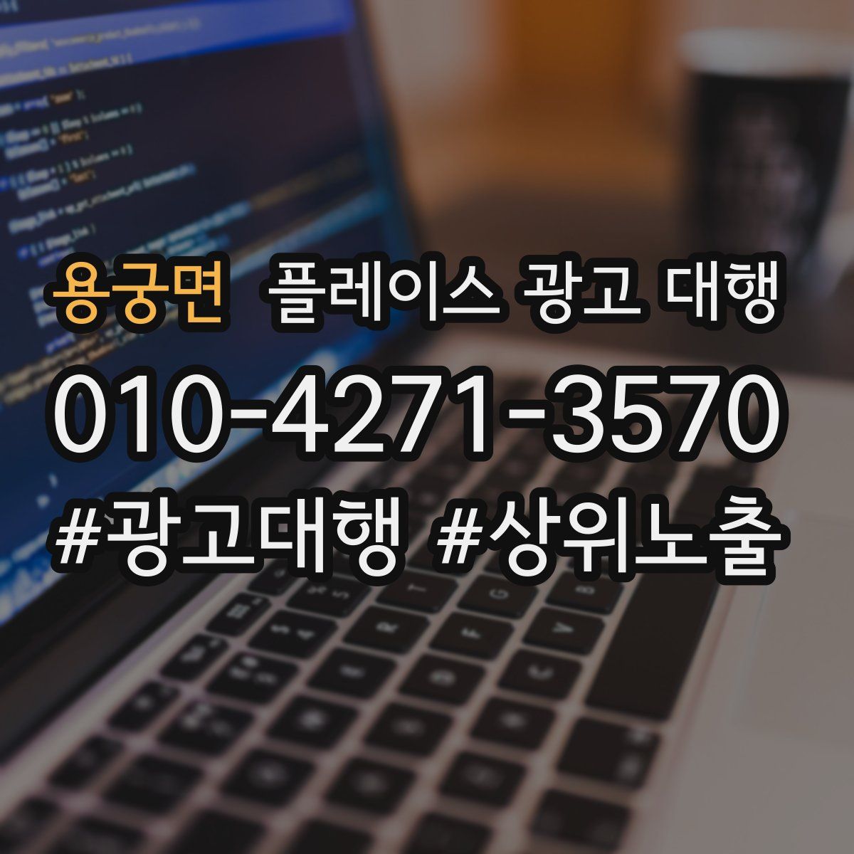 용궁면 플레이스 광고 대행
