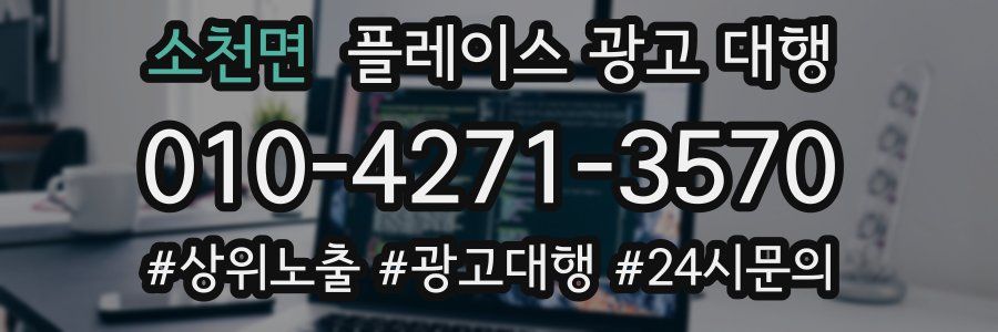 소천면 플레이스 광고 대행