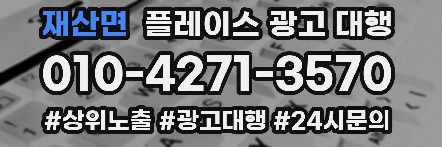 재산면 플레이스 광고 대행