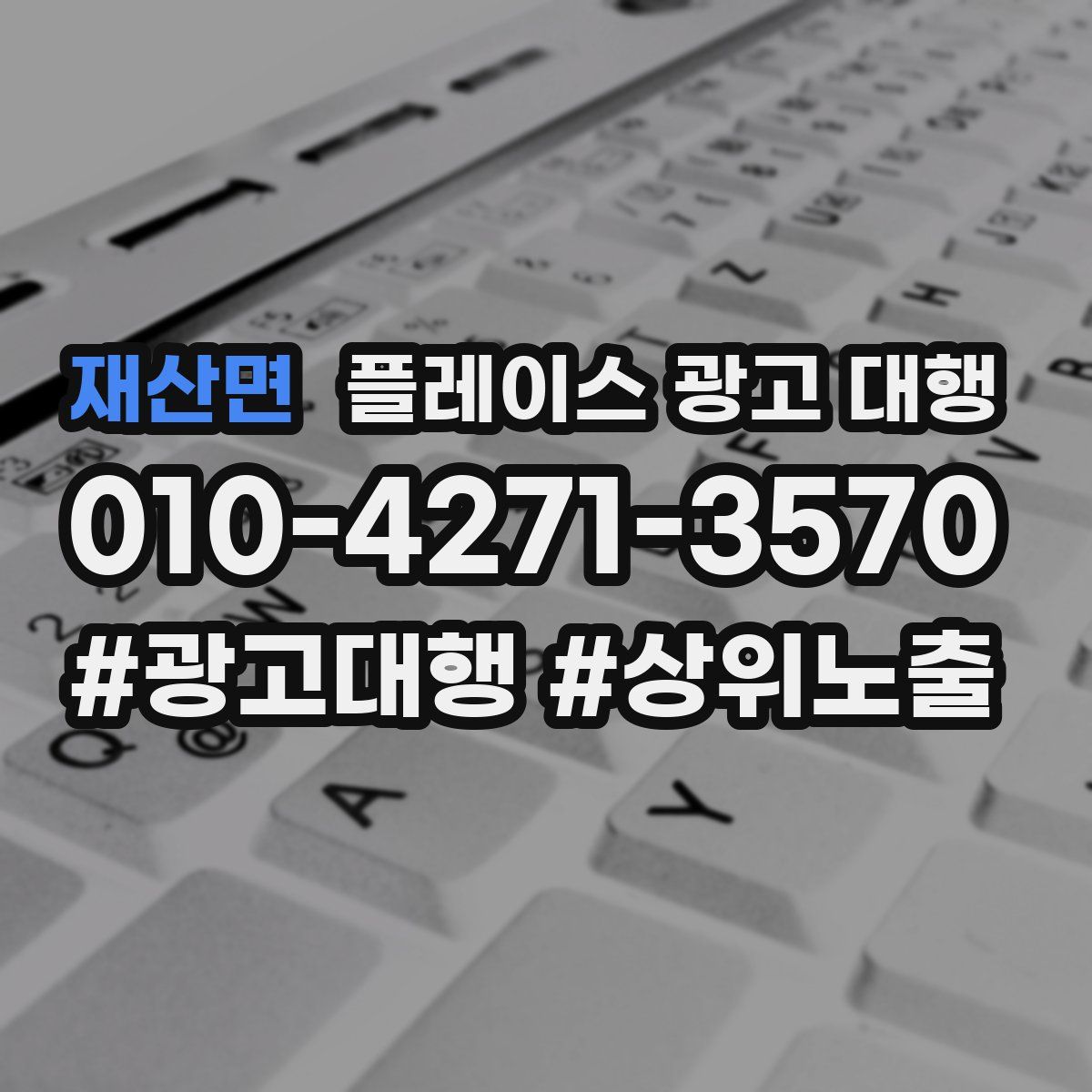 재산면 플레이스 광고 대행