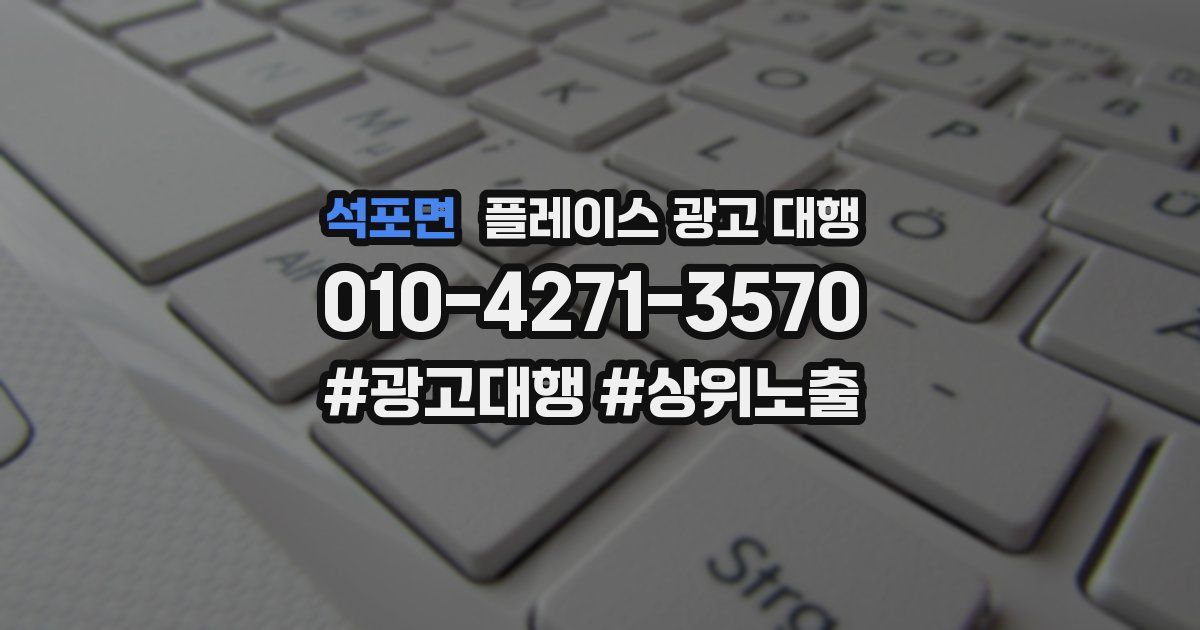 석포면 플레이스 광고 대행