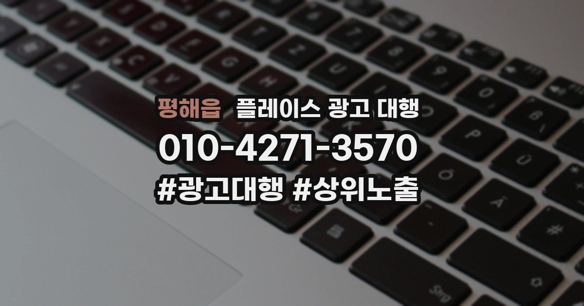 평해읍 플레이스 광고 대행