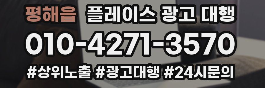 평해읍 플레이스 광고 대행