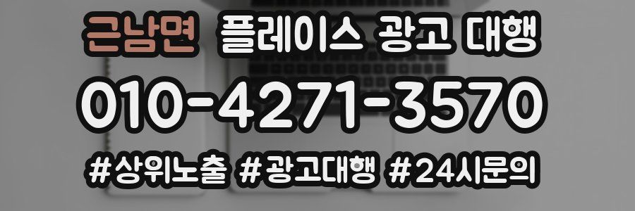 근남면 플레이스 광고 대행