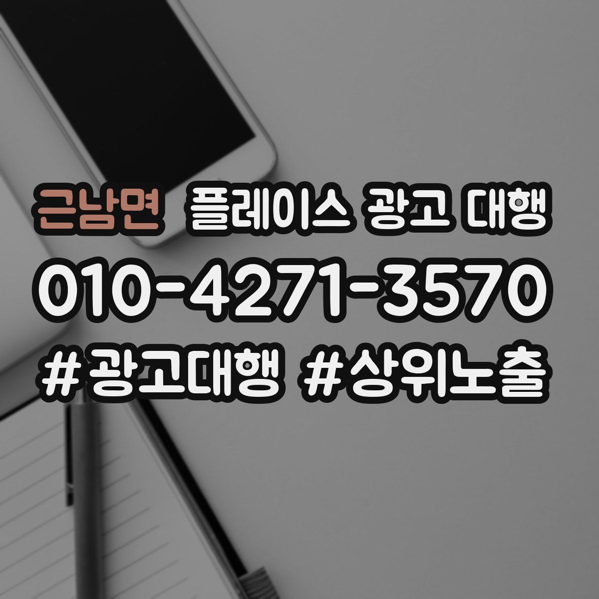 근남면 플레이스 광고 대행