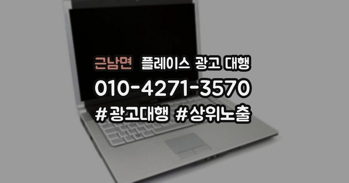 근남면 플레이스 광고 대행