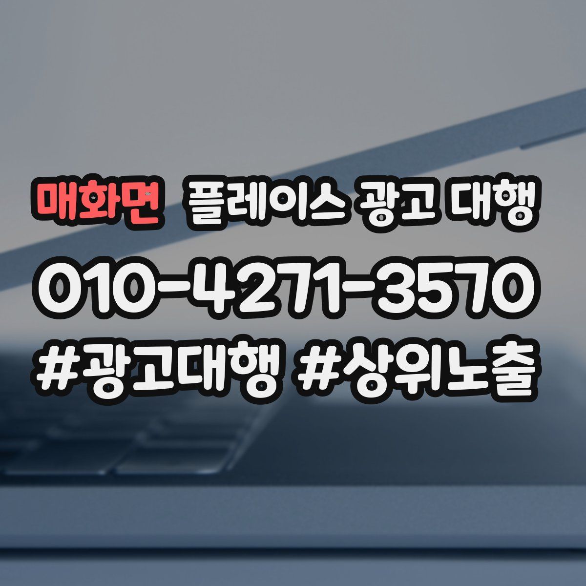 매화면 플레이스 광고 대행