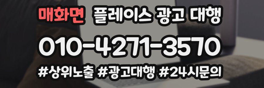 매화면 플레이스 광고 대행