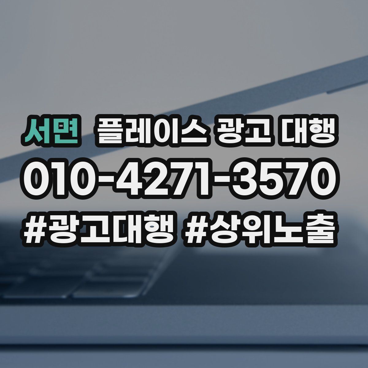 서면 플레이스 광고 대행