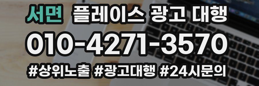 서면 플레이스 광고 대행