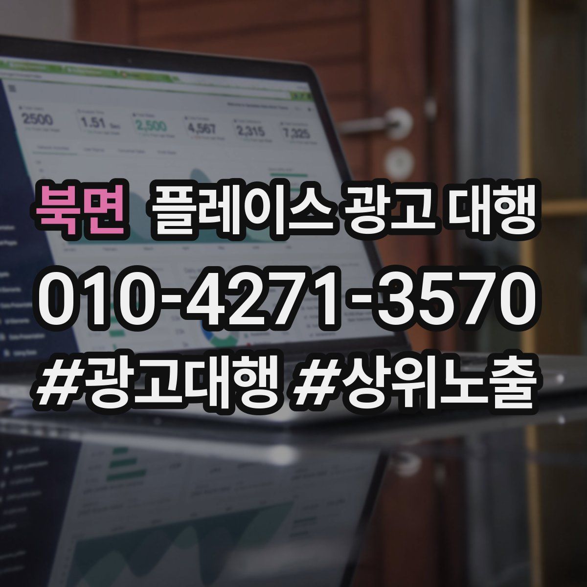 북면 플레이스 광고 대행