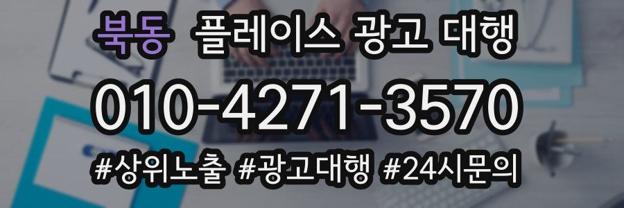 북동 플레이스 광고 대행