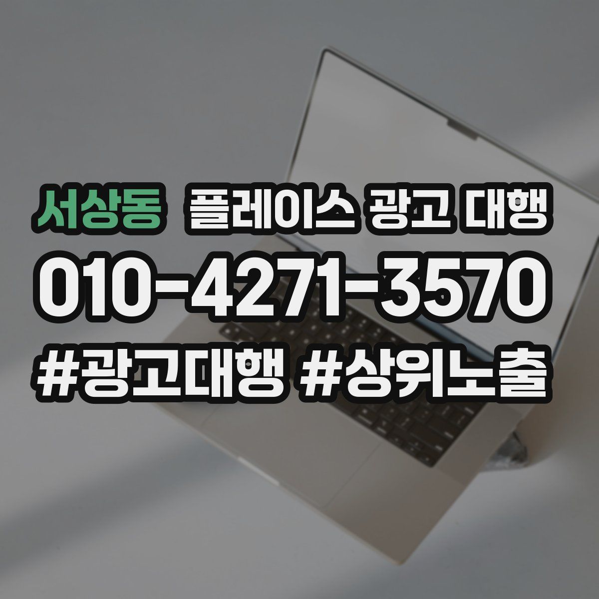 서상동 플레이스 광고 대행