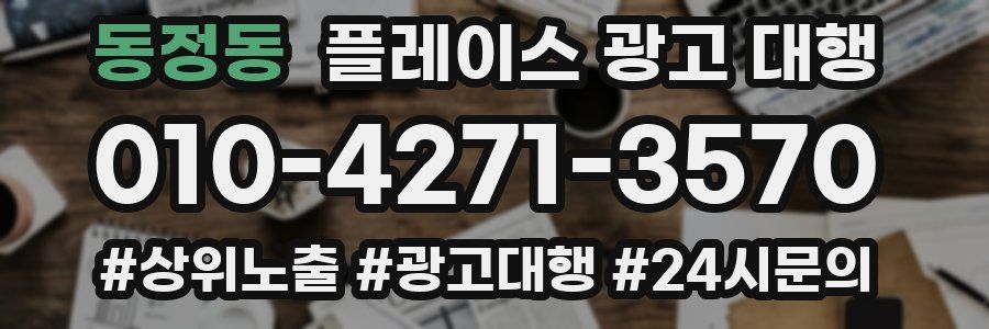 동정동 플레이스 광고 대행