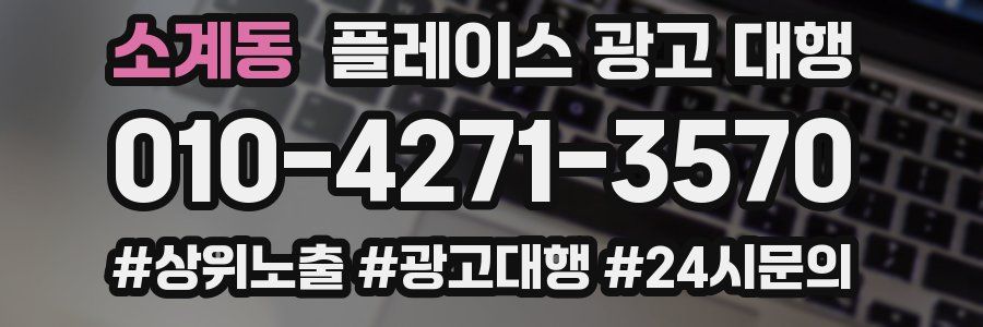 소계동 플레이스 광고 대행