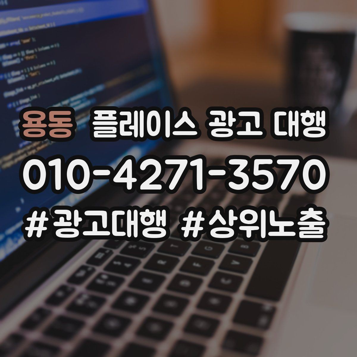용동 플레이스 광고 대행 후 관리가 중요한 이유