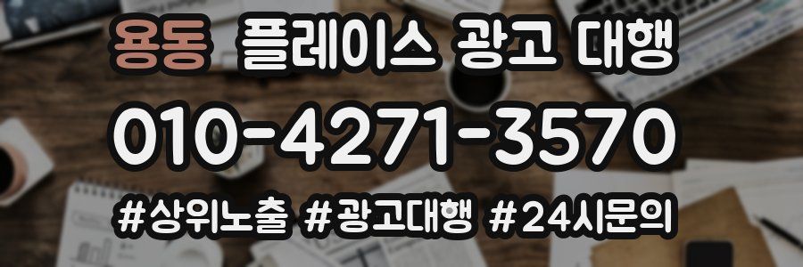 용동 플레이스 광고 대행
