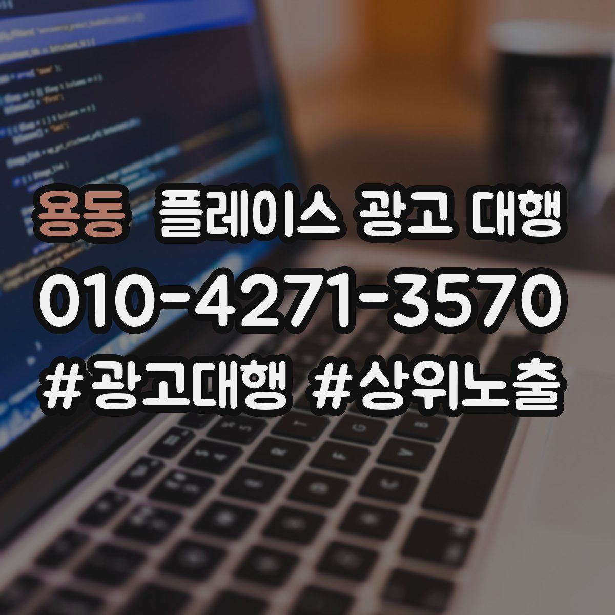 용동 플레이스 광고 대행