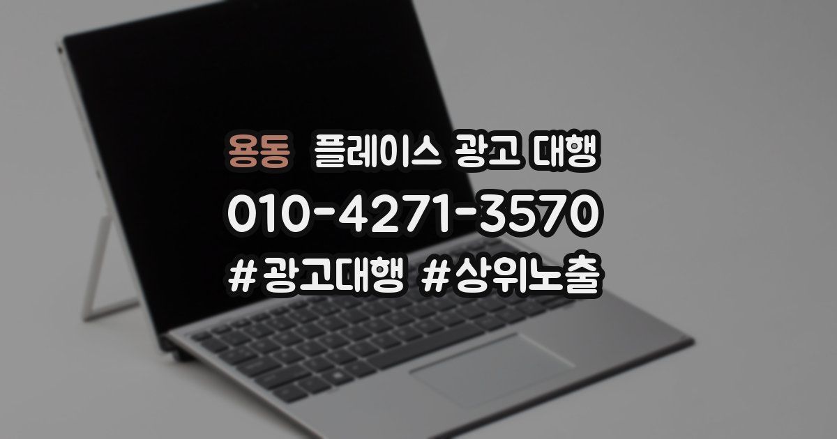 용동 플레이스 광고 대행