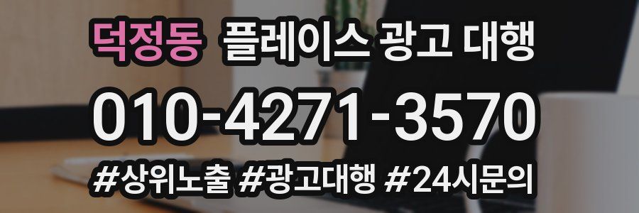 덕정동 플레이스 광고 대행