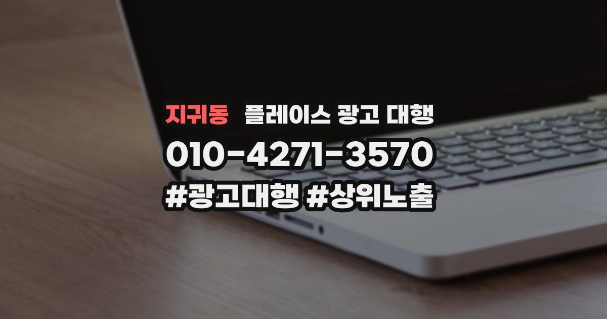 지귀동 플레이스 광고 대행