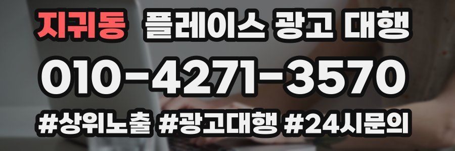 지귀동 플레이스 광고 대행