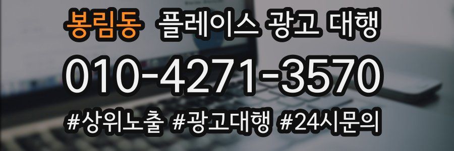 봉림동 플레이스 광고 대행
