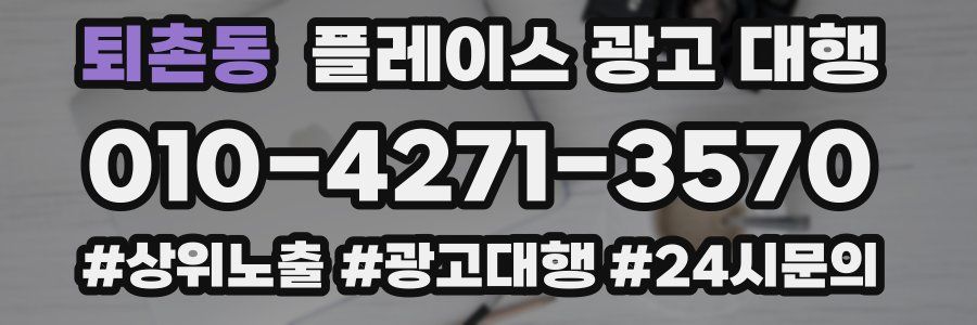 퇴촌동 플레이스 광고 대행