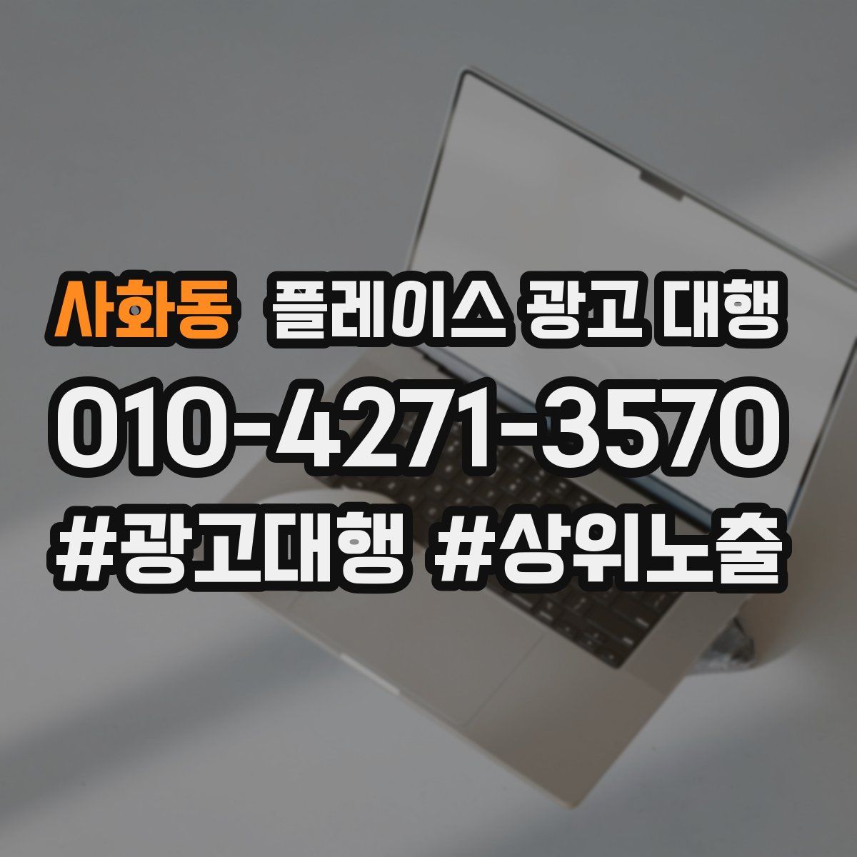 사화동 플레이스 광고 대행