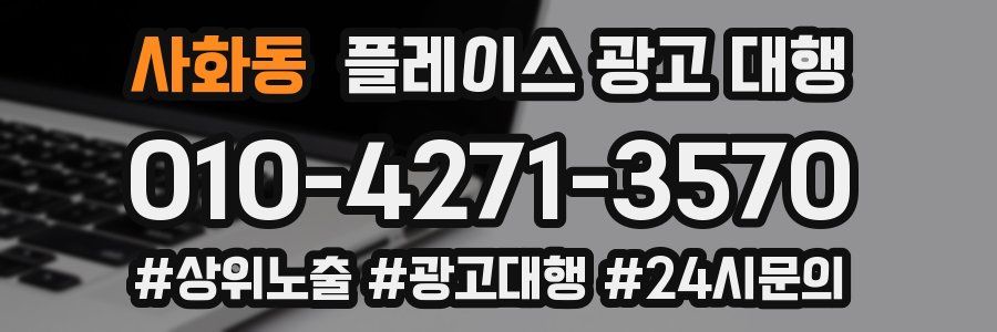 사화동 플레이스 광고 대행