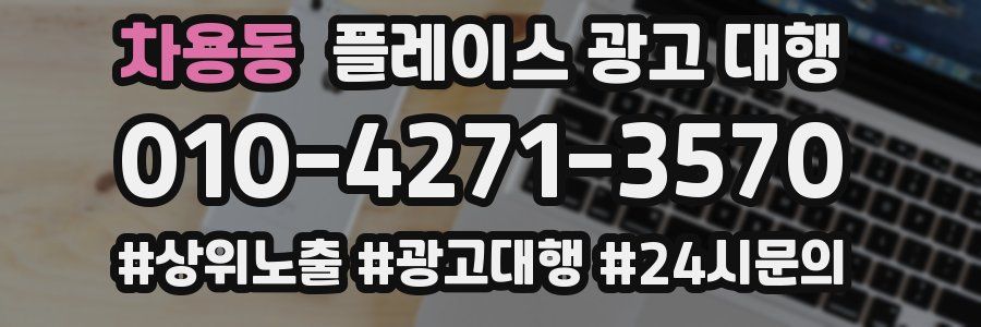 차용동 플레이스 광고 대행