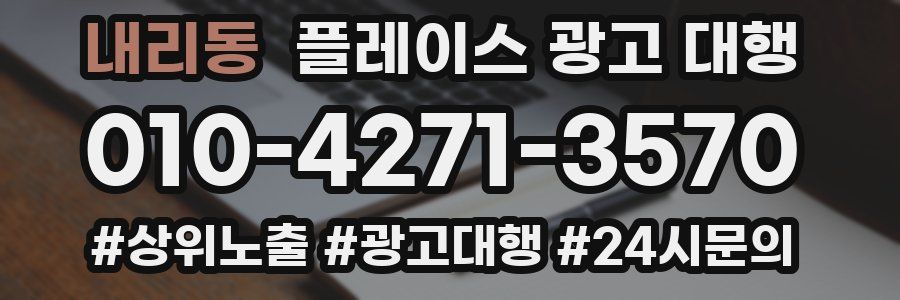 내리동 플레이스 광고 대행