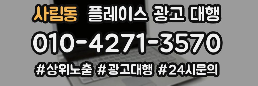 사림동 플레이스 광고 대행