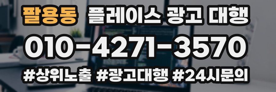 팔용동 플레이스 광고 대행