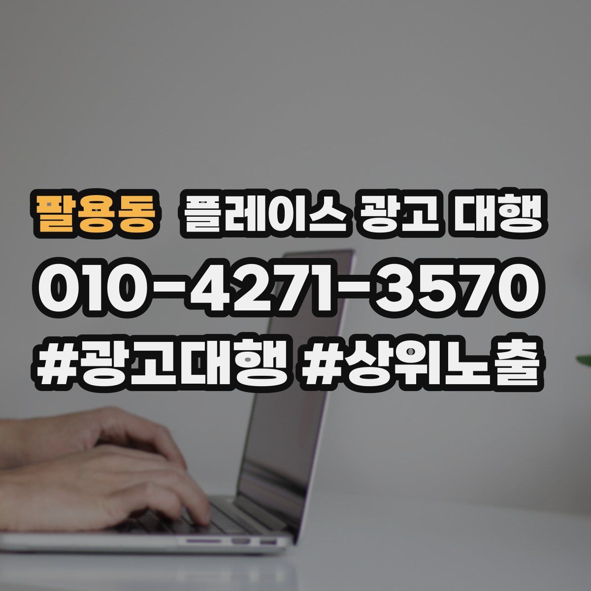 팔용동 플레이스 광고 대행