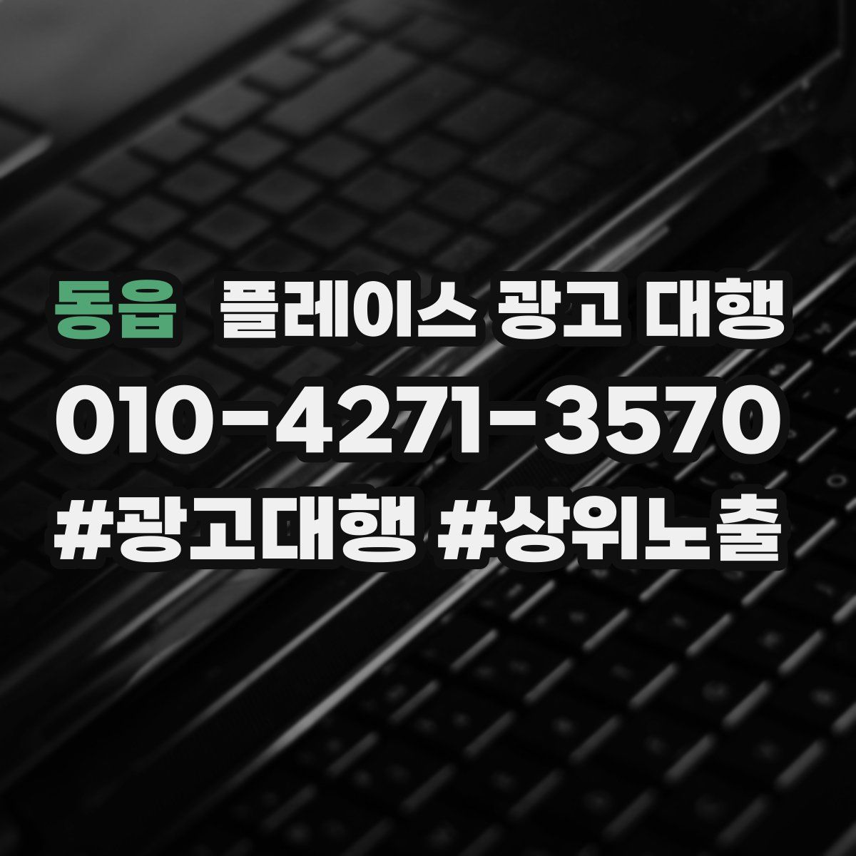 동읍 플레이스 광고 대행