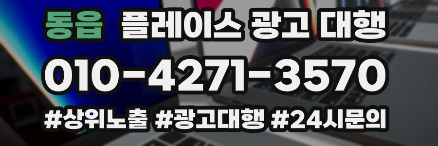 동읍 플레이스 광고 대행